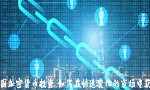 
英国加密货币投资：如何在快速变化的市场中获利