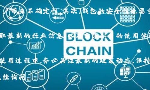 关于“tp钱包大陆还可以注册吗”的问题，我们需要分析当前的政策、市场动态以及用户使用的体验。下面是对此主题的详细解读。

tp钱包简介
tp钱包，全称为“TokenPocket”，是一款基于区块链技术的钱包应用。它支持多种数字资产的存储和管理，并且能够与多个去中心化应用（DApps）进行交互。tp钱包用户可以方便地进行数字货币交易，参与数字资产的投资等。

大陆用户注册情况
目前，中国大陆对加密货币及其相关服务的监管非常严格。2021年，国家金融监管部门对加密货币交易实施了一系列政策，导致许多数字货币交易所暂停了在中国大陆的服务。因此，用户在大陆注册和使用tp钱包等加密货币相关应用时，面临较大的政策风险。

注册流程及要求
如果您在考虑下载和注册tp钱包，首先需要去官网下载该应用或在应用商店进行搜索。注册过程中，一般需要提供电子邮件地址，并设置密码。之后，根据提示完成身份验证。如果您已经拥有了钱包私钥或助记词，不建议再次注册新钱包，建议直接使用已有的钱包。

潜在风险与注意事项
在中国大陆注册和使用tp钱包会面临许多风险。首先是政策风险，政府对加密货币的监管政策可能随时变化，给用户带来不确定性。其次，钱包的安全性也要重视，确保使用的是官方版本，避免下载到山寨或恶意软件。

用户社区与交流
对于希望在大陆使用tp钱包的用户来说，可以关注一些相关的群组或者在线社区。这些平台可以帮助用户及时获取最新的行业信息，以及分享各自的使用体验和心得。在加入这些社区前，请确认其真实性和安全性，以免遭受虚假信息的影响。

总结
虽然大陆地区的监管政策对数字货币交易有一些限制，但用户仍可以通过tp钱包进行数字资产的管理。在注册和使用过程中，务必关注最新的政策动态，保持警惕。如果可能，寻求更多专业人士的建议和指导，以确保资金安全，合理合法地参与数字货币的投资和使用活动。

希望以上信息能够帮到您，让您更加了解tp钱包在中国大陆的注册情况与使用风险。如果您还有其他问题，欢迎继续询问。