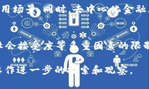 加密货币是否可以被视为“钱”，这是一个复杂且具有争议的话题。我们可以从以下几个方面来深入探讨这个问题。

加密货币的定义
加密货币是一种使用加密技术来保障交易安全以及控制新单位生成的数字或虚拟货币。与传统货币相比，加密货币的特点在于去中心化，多数基于区块链技术，允许用户在没有中介的情况下直接进行交易。

传统货币的特点
传统货币（例如美元、欧元等）通常由中央银行发行。它们的主要功能包括充当交换媒介、价值储存手段以及计量单位。这些特性使得传统货币在全球范围内广泛接受和使用。

加密货币作为交换媒介
加密货币的部分形式可以作为交换媒介。比特币、以太坊等加密货币可以用于购买商品和服务。一些商家开始接受加密货币支付。然而，这种使用仍然非常有限，尽管接受加密货币的企业数量正在逐渐增加。

价值储存手段的争议
许多人认为，加密货币可以作为价值储存手段。例如，比特币被视为“数字黄金”，一些投资者购买比特币以对抗通货膨胀。然而，加密货币的价格波动性极大，这使得它们作为稳定的价值储存工具的角色受到质疑。

计量单位的缺陷
在传统经济学中，货币的一个关键功能是作为计量单位。加密货币的高波动性使得它们在定价商品和服务时面临挑战。例如，某个商品的价格用比特币表示，可能在短时间内就会因为市场波动而大幅变化。这使得消费者和商家在交易时都感到不安。

法律地位与管制
加密货币的法律地位各国不尽相同。一些国家对加密货币持积极态度，甚至试图推动区块链技术的发展。而另一些国家则对此表示怀疑，可能会出台严格的法规来限制其使用。这种不同的法律环境也对加密货币作为“钱”的地位产生了很大影响。

用户接受度与普及性
虽然加密货币在技术上可以作为交易媒介，但其普及程度与用户接受度仍然有限。许多人对加密货币的理解不足，或者对其安全性和潜在风险感到不安。这些因素限制了加密货币成为广泛接受的货币形式。

加密货币的前景与挑战
尽管存在许多挑战，加密货币仍然拥有巨大的潜力。随着技术的发展，越来越多的人开始认识到加密货币的价值和应用场景。同时，去中心化金融（DeFi）和非同质化代币（NFT）等新兴领域也为加密货币带来了更多的可能。

结论
综上所述，加密货币在许多方面与传统货币有不同之处。虽然它们在某种程度上可以充当货币，但由于法律、技术和社会接受度等多重因素的限制，它们是否能被广泛视为“钱”仍然存在争议。未来，随着市场的发展和技术的进步，加密货币的角色可能会持续演变。

通过以上分析，可以看出，加密货币在传统意义上作为“钱”的功能尚未完全实现，但为了理解其价值和潜力，我们需要作进一步的探索和观察。