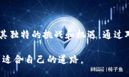 jiazi/jiazi
加密货币, 项目阶段, 区块链, 创新技术/guanjianci

加密货币项目的各个阶段详解

加密货币项目的兴起引发了全球投资者的关注。随着技术的快速发展，越来越多的创业团队开始进入这一领域。这些项目通常经历几个阶段。了解这些阶段有助于投资者和创业者把握市场动态，做出更好的决策。本文将逐一分析加密货币项目的各个阶段，帮助大家深入理解它们的特点、挑战和机会。

第一阶段：构思与规划

任何加密货币项目的开始，都是一个灵感的闪现。在这个阶段，创业团队常常会进行市场调研，分析现有竞争对手，识别潜在用户的需求。这是一个至关重要的过程，因为在这个时期，团队需要确认项目的独特性。

在构思阶段，团队通常会讨论不同的技术方案，探讨如何运用区块链技术解决实际问题。团队的技术背景和市场知识对于这一阶段的成功至关重要。程序员、市场营销专家和金融顾问的参与，将帮助团队制定出切实可行的初步计划。

第二阶段：白皮书编写

白皮书是介绍加密货币项目的详细文件。它通常包含项目的愿景、技术架构、实现路径和市场分析。白皮书不仅是对外宣传的工具，也是吸引投资者的重要资料。在这个阶段，团队需要认真撰写，确保信息清晰、准确。

良好的白皮书会详细描述项目的技术背景以及应用场景，让读者对项目有深刻的理解。此外，它还应包括财务预测、风险评估及团队成员的专业背景，建立起潜在投资者的信任感。

第三阶段：资金筹集与ICO

在项目计划得到认可后，团队通常会启动资金筹集。这一过程通常通过首次代币发行（ICO）进行。ICO为项目提供了所需的启动资金。投资者通过购买币或代币，得到一定比例的项目权益。这一阶段的成功与否直接影响项目的未来发展。

在筹资过程中，团队需要做好市场推广，以便吸引投资者。社交媒体、在线社区和不过于传统的投资渠道都是有效的宣传渠道。良好的宣传策略往往能够带来意想不到的资金和关注。

第四阶段：项目开发与测试

资金到位后，项目进入实质开发阶段。在这一阶段，技术团队将根据白皮书中的描述，构建项目的代码和基础设施。这通常涉及到编写智能合约、构建区块链架构以及开发用户界面等。

开发完成后，项目进入测试阶段。测试环节至关重要，保证产品的安全性和功能的稳定性。开发者将会对代码进行反复测试，确保没有漏洞。这一阶段也能为用户提供beta版本，收集用户反馈，从而进行进一步的改善。

第五阶段：正式上线与运营

一旦项目经过严格的测试，团队将正式上线。这一阶段包括初步的市场推广、用户获取和社区建立。用户体验至关重要，团队需要持续产品，以吸引和留住用户。

运营阶段的成功依赖于团队的执行力和市场适应能力。团队需要定期更新项目进展，与用户保持沟通。这不仅能够增加用户的信任度，还有助于更好地适应市场变化。

第六阶段：持续迭代与升级

随着项目逐渐成熟，团队应不断进行迭代与。这一阶段，项目可能会吸收用户反馈，调整产品功能和体验。在技术不断演进的加密货币行业，保持创新和敏捷是成功的关键。

此外，团队还需关注竞争对手的动向，保持行业领先地位。不仅限于技术，还应涵盖市场策略、用户沟通和品牌塑造等多方面。

结语

了解加密货币项目的阶段是至关重要的。这不仅有助于创业者推动项目发展，也为投资者提供了判断项目可靠性的依据。每个阶段都有其独特的挑战和机遇。通过对这些过程的全面了解，可以帮助我们做出更明智的决策，无论是在技术开发还是资本运作上。

未来，加密货币领域将继续变化，我们需要时刻保持关注。希望本文能够为您提供富有价值的信息，助力您在这个快速发展的行业中找到适合自己的道路。