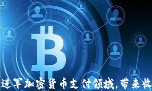 
如何成功进军加密货币支付领域，带来收益与增长