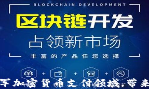 
如何成功进军加密货币支付领域，带来收益与增长