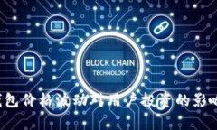  TP钱包价格波动对用户投