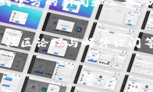 要查看TP钱包的公告，通常可以通过以下几种方式找到相关信息：

1. 官方网站
TP钱包的官方网站是获取最新公告和信息的最佳来源。请访问TP钱包的官方网站，通常在网站的首页或“新闻”部分会发布最新公告。

2. 社交媒体平台
TP钱包在社交媒体上也可能会发布公告。检查他们的官方Twitter、Facebook、Telegram或其他社交媒体账号。这些平台通常会即时更新消息，适合保持最新动态。

3. 应用内通知
如果你已经安装了TP钱包的应用程序，检查应用内的通知或公告部分。很多时候，应用会通过推送通知告知用户重要信息或更新。

4. 区块链社区论坛
很多区块链和加密货币相关的论坛（如Reddit、Bitcointalk等）会讨论相关主题，也有可能转载TP钱包的公告。你可以在这些平台上进行搜索。

5. 邮件订阅
如果你注册了TP钱包的账号，他们可能会提供邮件订阅服务。通过注册，你可以定期收到官方的新闻和公告。访问他们的网站，看看是否有这样的选项。

总结
要获取TP钱包的最新公告，主要可以通过官方网站、社交媒体平台、应用内通知、区块链社区论坛与邮件订阅等渠道获得信息。根据个人的使用习惯和偏好选择适合的方式，可以有效获取所需信息。

希望这些方法能帮助你找到TP钱包的公告信息！