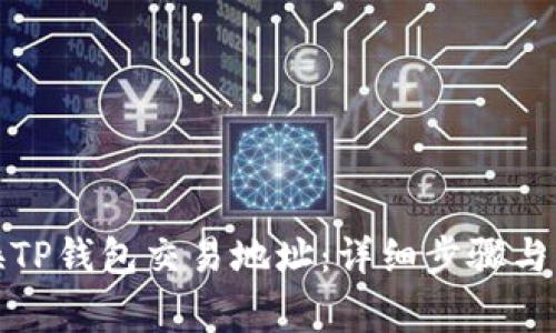 如何更换TP钱包交易地址：详细步骤与注意事项