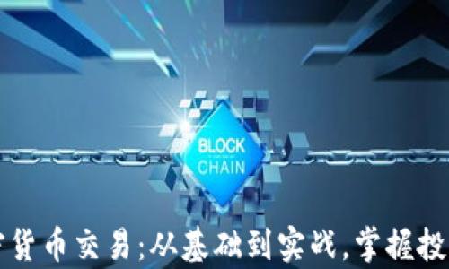 
学习加密货币交易：从基础到实战，掌握投资新技能