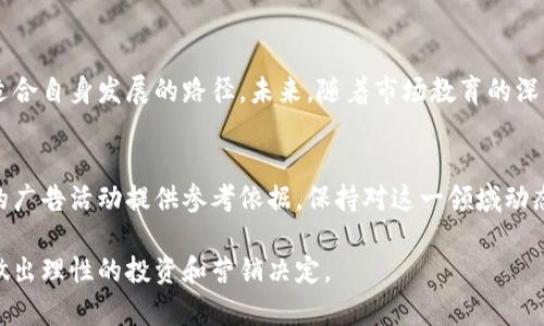   中国加密货币广告的影响与前景探讨 / 

 guanjianci 加密货币,广告,市场,影响 /guanjianci 

引言
随着数字货币的崛起，加密货币广告也逐渐成为一项重要的营销工具。无论是在社交媒体上，还是在传统的广告平台，加密货币的品牌都在向大众传递他们的信息。本文将探讨中国加密货币广告的现状及其未来发展潜力。

加密货币的崛起
加密货币，尤其是比特币和以太坊等，近年来在全球市场上获得了巨大关注。随着区块链技术的不断成熟，加密货币开始进入更多人的视野。越来越多的投资者希望将他们的资金投入这一个新兴市场。同时，许多初创公司和大型企业也开始探索加密货币的应用。中国作为一个科技发展迅速的国家，对加密货币的接受度不断提高。

广告的重要性
广告是任何企业不可或缺的一部分。对于加密货币来说，广告不仅而是吸引投资者的关键。通过有效的广告活动，加密货币企业可以展示他们的独特卖点，展示他们的价值 proposition。加密货币的市场竞争激烈，因此广告对于建立品牌认知非常重要。

中国加密货币广告的现状
在中国，加密货币广告的形态多种多样，从社交媒体上的帖子到高端媒体的全页广告，各种形式应有尽有。然而，由于政策限制，广告投放的方式受到了一定的约束。尽管如此，活跃的市场参与者仍然能够找到创意的解决方案，以绕开这些限制，通过教育和信息传达的方式进行宣传。

政策环境对广告的影响
中国政府对加密货币的监管非常严格。自2017年起，中国禁止了首次代币发行（ICO）和加密货币交易。这使得许多加密货币企业在开展广告活动时面临巨大挑战。不能直接宣传交易所或交易过程等内容，企业只能侧重于强调技术的优势和应用场景，减少可能引起监管关注的内容。

成功的广告案例分析
尽管受限于政策，中国的一些加密货币项目仍然取得了成功。比如某些跨境支付公司，通过强调快速、安全的支付方式，吸引了大量海外用户的关注。而且他们通过社交媒体上的教育内容，帮助潜在用户更好地理解加密货币与区块链的关系，提高了品牌的知名度。

社交媒体的力量
在现代社会，社交媒体在广告领域占据了至关重要的地位。很多加密货币项目利用Twitter、微信和微博等平台进行宣传。通过短小精悍的推广内容和图形吸引用户的注意。在这些平台上，用户之间的互动可以帮助传播信息，形成良好的口碑，从而更有效地推广品牌。

教育与信息传递
在加密货币的推广过程中，教育是非常重要的一环。很多潜在用户对加密货币了解甚少。因此，加密货币广告的成功往往依赖于其教育性质的内容。例如，通过制做视频、写博客或举办线上研讨会，向消费者介绍基本知识，帮助他们消除对这一新兴市场的疑虑。

未来发展趋势
随着不断变化的政策环境以及市场需求的提升，中国的加密货币广告将会呈现出新的发展趋势。越来越多的企业将会借助高科技的手段进行广告推广，比如运用人工智能技术进行目标用户分析，提高广告的精准性和转换率。

结论
中国加密货币广告的前景依然无限。尽管面临政策限制和市场挑战，但通过精准的市场定位和创新的营销策略，加密货币项目仍然能够找到适合自身发展的路径。未来，随着市场教育的深入和监管环境的不断改善，加密货币广告有望迎来更加开放的局面。

附录
了解更多关于加密货币和相关广告策略的信息，可以参考一些行业报告和市场调研。这些资料不仅能帮助理解当前的市场趋势，也能为未来的广告活动提供参考依据。保持对这一领域动态的关注，将使企业能够更好地应对变化，把握机会。

以上内容涵盖了中国加密货币广告的方方面面，从市场现状到未来的趋势分析。希望读者能够在这个快速发展的领域中找到有价值的信息，做出理性的投资和营销决定。