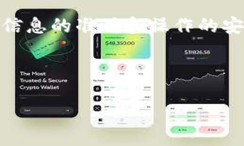    如何将TP钱包中的币转换为人民币：详细步骤与 Tips  / 

 guanjianci  TP钱包, 币, 人民币, 转换  /guanjianci 

 什么是TP钱包？ 
 TP钱包，或称为“TokenPocket”，是一款集多种功能于一身的数字货币钱包。它支持多种区块链资产的存储、管理和交易。在这个日益数字化的时代，TP钱包为用户提供了便捷的资产管理方式。无论是比特币、以太坊，还是各种山寨币，用户都能在TP钱包中轻松管理。同时，TP钱包还提供了去中心化交易所的功能，方便用户进行币币交易。

 为什么要将币转换为人民币？ 
 在数字货币市场中，投资者和普通用户都有可能会遇到需要将数字资产兑现为人民币的需求。转换的原因多种多样，可能是为了用于日常消费，或是为了实现投资收益，甚至是为了应对突发的经济状况。无论原因如何，了解如何将TP钱包中的币转换为人民币，都是非常重要的。

 第一部分：准备工作 
 在正式开始之前，你需要做一些准备工作。首先，确保你的TP钱包中已经有你想要转换的数字货币。其次，选择一个可靠的交易平台，这个平台应当支持你TP钱包中币种的兑换，并且能够将资金提现到你的银行账户中。

 选择合适的交易平台 
 选择交易平台是一个关键的步骤。市场上有许多不同的交易平台，例如币安、火币、OKEx等。这些平台通常都会提供币兑人民币的服务。在选择时，注意以下几点：
ul
    li strong 安全性： /strong选择知名、信誉良好的交易平台，确保你的资金安全。/li
    li strong 费用结构： /strong了解各个平台的手续费和提现费用。/li
    li strong 用户体验： /strong平台的界面是否友好，操作是否简单。/li
    li strong 交易量： /strong高交易量的平台通常提供更好的流动性。/li
/ul

 第二部分：转换步骤 
 一旦你选择了交易平台，接下来就可以进行转换。在以下步骤中，我将详细描述如何将TP钱包中的币兑换成人民币。

h4 步骤1：注册及验证账户 /h4
 首先，你需要在选择的交易平台上注册一个账户。注册过程通常要求提供个人信息，如手机号、电子邮件等。为了确保交易的安全性，某些平台还会要求进行身份验证。你可能需要上传身份证件等材料以完成验证。

h4 步骤2：充值数字货币 /h4
 完成账户注册和验证后，你需要将TP钱包中的币充值到交易平台。通常，可以通过在交易平台上生成的充值地址，将你的数字货币从TP钱包转移到交易所。在输入充值地址时，请务必仔细检查，以防出现错误。

h4 步骤3：市场交易 /h4
 数字货币成功到达你的交易账户后，你就可以进行交易了。找到你想要交易的币对（例如，BTC/RMB 或 ETH/RMB），进行相应的市场购买。在这个阶段，你可以选择市价交易或限价交易，具体取决于你的交易策略。

h4 步骤4：提取人民币 /h4
 交易成功后，你的账户中会有相应的人民币余额。接下来，你只需要按照平台的提现流程，将这部分人民币提取到你的银行账户中。一般来说，你只需要输入相关的银行信息，确认提现金额，然后提交申请即可。

 第三部分：注意事项 
 在将币转换为人民币的过程中，有几个注意事项需要留意：
ul
    li strong 汇率波动： /strong数字货币和法币的汇率会随时变化。务必选择合适的时机进行交易。/li
    li strong 交易安全： /strong使用双重认证等安全措施保护你的账户及资金。/li
    li strong 避免高额手续费： /strong在兑换过程中注意各项费用，避免不必要的损失。/li
    li strong 法律法规： /strong了解当地关于数字货币的法律法规，以确保交易的合法性。/li
/ul

 第四部分：总结与展望 
 将TP钱包中的币转换为人民币的过程其实并不复杂，但需要流程的理解与安全的考虑。通过上述步骤，相信你可以顺利完成币的转换。不论是为了日常的消费，还是为了更好地进行投资，希望你都能在这个过程中获益。

 在未来，数字货币的市场将会继续发展，相信会有越来越多的用户加入到这场数字资产的浪潮中。而作为投资者，每一步的决策都至关重要。因此，务必保证信息的准确和操作的安全。

 感谢阅读这篇关于如何将TP钱包中的币转换为人民币的攻略，希望你能从中获得有用的信息。祝好运！

以上内容为如何将TP钱包中的币转换为人民币的详细指南，涵盖了从准备工作到流程再到注意事项，争取让每位用户都能在交易中做出明智的决策。