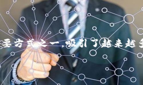 在这个快速发展的数字时代，加密货币挖矿已经成为一个备受关注的话题。随着比特币和以太坊等加密货币的普及，挖矿作为获取这些数字资产的主要方式之一，吸引了越来越多的人参与。然而，挖矿的过程并不是简单的，它涉及到复杂的技术和市场动态。本文旨在详细解析加密货币挖矿的概念、技术、过程及其未来发展趋势。

深入了解加密货币挖矿：技术、挑战与未来趋势