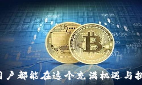   
tiaoti资产放在TP钱包安全吗？全面解析保护及风险/tiaoti  

关键词  
TP钱包, 资产安全, 数字货币, 加密钱包/guanjianci  

引言  
随着数字货币的快速发展，越来越多的人开始关注资产的安全问题。TP钱包作为一种流行的加密钱包，获得了不少用户的青睐。但是，很多人心中都存在一个疑问：将资产放在TP钱包里面安全吗？会不会被盗？在这篇文章中，我们将全面分析TP钱包的安全性、使用风险以及如何保护自己的资产。  

一、什么是TP钱包？  
TP钱包是一种数字资产管理工具，用于存储、管理和交易各类加密货币。它支持多种币种，包括比特币、以太坊、币安币等。用户可以通过TP钱包方便地进行购买、出售和转账，从而有效地管理自己的资产。 TP钱包还提供了一些附加功能，例如内置的去中心化交易所，让用户可以直接在钱包中进行交易。  

二、TP钱包的安全性  
TP钱包在安全性方面采取了多重措施，以保护用户资产。例如，TP钱包采用了先进的加密技术，以确保用户信息和资金的安全。此外，TP钱包还设置了多重身份验证措施，用户在进行重要操作时需要经过身份验证。这些措施大大提高了资产的安全性。  

三、使用TP钱包的风险  
尽管TP钱包采取了多种安全措施，但使用它仍然存在一定的风险。以下是一些与TP钱包相关的潜在风险：  
ul  
    listrong网络攻击：/strong黑客可能会通过各种手段对TP钱包发起攻击，从而盗取用户资产。/li  
    listrong人为错误：/strong用户如果未能妥善保管私钥或助记词，可能会导致资产丢失。/li  
    listrong假冒应用：/strong有不法分子可能会制作假冒的TP钱包应用，诱骗用户进行操作，进而盗取资产。/li  
/ul  

四、如何保护你的资产？  
虽然TP钱包存在一定的风险，但用户可以通过以下方法来提高资产的安全性：  
ul  
    listrong保管好私钥：/strong私钥是访问用户资产的唯一凭证，用户必须妥善保管，切勿透露给他人。/li  
    listrong启用多重身份验证：/strong在钱包中启用双重认证功能，可以增加资产的安全保障。/li  
    listrong定期更新软件：/strong确保钱包应用始终处于最新版本，以抵御可能的安全漏洞。/li  
    listrong使用硬件钱包：/strong可以将大部分资产存放在硬件钱包中，将少量用于日常交易，这样可以有效降低被盗风险。/li  
/ul  

五、总结  
将资产放在TP钱包里面，安全与风险并存。虽然TP钱包采取了一系列安全措施来保护用户资产，但用户也必须提高警惕，采取必要的保护措施。通过妥善保管私钥、启用多重身份验证以及使用硬件钱包等手段，用户可以更有效地保护自己的数字资产。最终，是否将资产放在TP钱包中，取决于用户对其风险的认知和接受度。  

六、附加资源与建议  
为了帮助用户更好地理解数字货币和安全问题，以下是一些附加资源和建议：  
ul  
    li阅读关于数字资产安全的书籍和文章，增加个人知识水平。/li  
    li关注区块链和加密货币领域的专业论坛和社区，获取最新的安全动态。/li  
    li定期参加相关的在线课程和讲座，提高自己在资产管理方面的能力。/li  
/ul  

通过合理的信息获取和主动学习，用户能够更好地保护自己在数字货币市场的资产安全。而对于TP钱包的使用，保持谨慎的态度是关键。希望每位用户都能在这个充满机遇与挑战的领域中，安全、合理地管理自己的资产。  