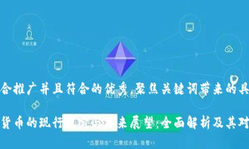 思考一个适合推广并且符合的优秀，聚焦关键词带来的具体成果

印度对加密货币的现行规定与未来展望：全面解析及其对投资的影响