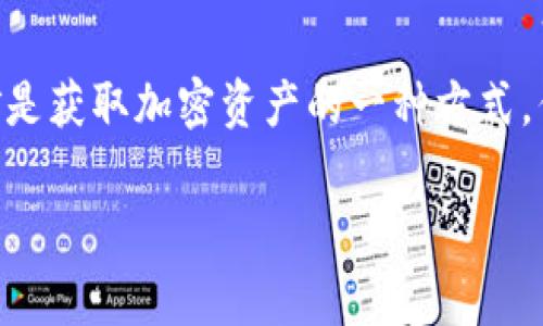 在TP钱包中，代币是由不同的区块链项目发行的。通常，这些代币可以通过多种方式获得，包括购买、交易或参与该项目的挖矿活动。我们来详细探讨一下TP钱包中的代币以及它们的获取方式。

什么是TP钱包？
TP钱包是一种支持多种区块链资产的数字钱包。它允许用户存储、管理和交易各种加密货币和代币。TP钱包支持的区块链项目包括Ethereum、Tron等，用户可以在其中方便地管理自己的数字资产。

TP钱包中的代币来源
在TP钱包中，代币并不是“挖”的，而是通过参与不同项目的各种活动获得的。以下是几种常见的获取方式：

h41. 购买代币/h4
用户可以通过交易平台或去中心化交易所（DEX）购买代币。一些项目在初始阶段会通过首次代币发行（ICO）或代币销售的方式来筹集资金，用户可以直接参与购买。

h42. 挖矿/h4
尽管TP钱包本身不支持挖矿，但用户可以通过参与某些区块链网络的挖矿活动来获得代币。例如，在一些基于工作量证明（PoW）的网络中，用户可以用算力来获得相应的代币奖励。

h43. 参与流动性挖矿/h4
流动性挖矿是一种新兴的获取代币方式。用户可以将他们的资产存入流动性池中，提供流动性，从而获得项目方发放的代币奖励。

h44. 赚取奖励/h4
一些项目会通过空投、质押或其他方式向持币者发放代币奖励。例如，用户可以在特定条件下质押代币，以赚取新的代币。

挖矿与TP钱包的关系
虽然TP钱包本身不进行代币挖矿，但它提供了一个安全的地方来存储和管理你从挖矿或其他活动中获得的代币。因此，了解如何获取这些代币和管理它们是每个用户都需要掌握的技能。

如何选择合适的代币获取方式
在选择获取代币的方式时，用户应考虑以下因素：

h41. 风险水平/h4
每种获取代币的方式都有其独特的风险，比如市场波动性、项目的可靠性等。购买代币可能面临价格波动，而挖矿则需要投资大量资源。

h42. 投入时间/h4
某些方式如流动性挖矿和参与社区活动需要用户投入较多的时间和精力，而直接购买则通常较为简单。

h43. 收益潜力/h4
不同的方法可能带来的收益差异很大。用户需要根据自己的投资目标和风险承受能力做出选择。

总结
TP钱包中的代币不是通过挖矿直接获得的，而是通过多种方式获得的，如购买、交易、流动性挖矿等。尽管挖矿是获取加密资产的一种方式，但TP钱包的作用主要在于资产管理和存储。用户应根据自身情况选择合适的代币获取方式，以实现最佳收益。

希望以上信息能够帮助你更好地理解TP钱包及其代币的获取方式。如有更多问题，欢迎继续提问！