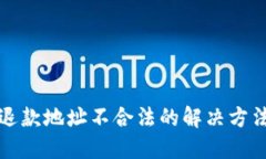 TP钱包退款地址不合法的解