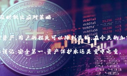    TP钱包倒闭了怎么办？教你如何处理和保护资产  / 

 guanjianci  TP钱包, 钱包倒闭, 资产保护, 加密货币  /guanjianci 

 TP钱包概述
TP钱包是一款广受欢迎的加密货币钱包。它允许用户安全地存储和管理多种数字资产。随着加密市场的不断发展，许多人选择使用TP钱包来进行交易和投资。
然而，最近有传言称TP钱包可能会面临倒闭的风险。这让许多用户感到担忧。在这篇文章中，我们将讨论如果TP钱包真的倒闭，用户该如何处理自己的资产。

 倒闭的信号
首先，我们需要明确TP钱包倒闭的信号。一般来说，如果钱包方发布了停业通知，或者网站无法正常访问，那么这可能是倒闭的前兆。此外，用户也可以关注官方社交媒体账户或社区论坛，获取最新动态。

 倒闭后怎么办？
如果TP钱包宣布倒闭，用户需要立即采取措施保护自己的资产。以下是一些有用的步骤：

h4 1. 确认资产状态/h4
登录TP钱包，检查自己持有的资产。务必确保所有的加密货币和代币都能正常显示。如果有任何问题，尽快联系客户支持。

h4 2. 提取资产/h4
最关键的步骤是尽快将资产提取到其他安全钱包。可以选择去中心化钱包（如MetaMask、Trust Wallet）或其他可靠的中心化钱包。操作步骤如下：
ul
    li打开TP钱包，进入资金管理界面。/li
    li选择想要提取的资产，点击提取或转账功能。/li
    li输入目标钱包的地址，确认按照提示进行转账。/li
/ul

h4 3. 备份私钥和助记词/h4
在跨平台转移资产时，确保备份私钥和助记词。这是保护你资产的最后一道防线。将其保存在安全的位置，避免暴露给他人。

 如何选择备用钱包
选择一个安全的备用钱包至关重要。以下是一些建议：

h4 1. 选择口碑好的钱包/h4
在选择新钱包时，一定要看该钱包的用户口碑和评价。钱包的安全性、易用性都是考量的重点。

h4 2. 支持多种货币/h4
确保选择的钱包支持你所持有的多种加密货币。这将方便你管理不同类型的资产。

h4 3. 安全性/h4
优先选择具有冷存储功能的钱包。这种钱包可以将资产离线保存，能有效降低被黑客攻击的风险。

 防范未来风险
为了预防未来钱包倒闭或其他风险，用户可以采取以下措施：

h4 1. 多钱包管理/h4
将资产分散到几个不同的钱包中，可有效降低风险。不要将所有资产集中在一个钱包中。

h4 2. 定期检查钱包状态/h4
定期登录各个平台，查看资产状况和任何更新信息。如果发现异常，及时做出反应。

h4 3. 关注市场动态/h4
主动关注加密货币市场的发展变化，特别是常用钱包和交易所的动态。这有助于你及时做出应对策略。

 结语
TP钱包的倒闭对许多用户来说是个不小的打击。然而，只要及时采取措施，合理处理资产，用户的损失可以降到最低。在今天的加密货币市场中，安全和风险意识是保护资产的重中之重。希望这篇文章能帮助到你！

请持续关注相关信息，以便为将来的可能风险做好准备。无论市场如何变化，始终要谨记：安全第一、资产保护永远是重中之重。 

针对以上内容，如有具体问题或需要更详细的操作指导，欢迎继续互动。