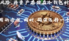 转账到冷钱包的过程中，