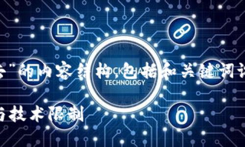 以下是关于“为什么TP钱包的币卖不出去”的内容结构，包括和关键词设置。请根据需要对内容进行调整和扩展。

为什么TP钱包的币卖不出去？了解市场与技术限制