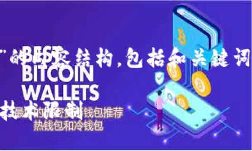 以下是关于“为什么TP钱包的币卖不出去”的内容结构，包括和关键词设置。请根据需要对内容进行调整和扩展。

为什么TP钱包的币卖不出去？了解市场与技术限制