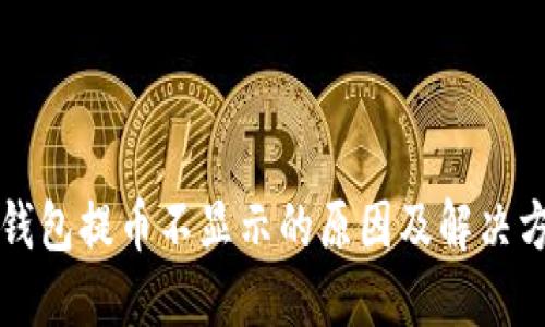 TP钱包提币不显示的原因及解决方法