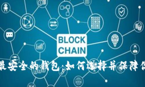 tp币圈公认最安全的钱包：如何选择并保障你的数字资产