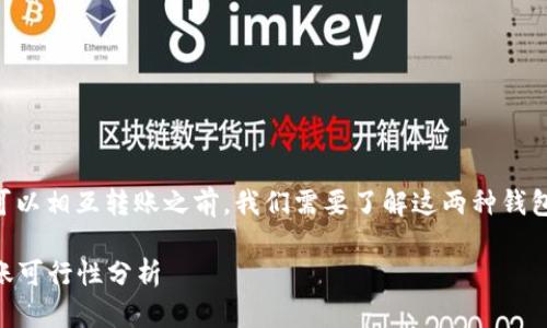 在讨论TP和IN钱包之间是否可以相互转账之前，我们需要了解这两种钱包的基本信息以及它们的功能。

### TP和IN钱包之间的转账可行性分析