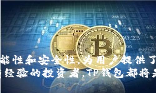    TP钱包下载与注册教程：一步步教你轻松开启数字资产管理之旅  / 
 guanjianci  TP钱包, 数字资产, 钱包下载, 注册教程  /guanjianci 

引言
在当今数字化时代，越来越多的人开始关注数字资产的管理。而TP钱包作为一种新兴的数字资产管理工具，受到了广泛的欢迎。无论是投资者、交易者，还是普通用户，都会发现TP钱包为他们提供了便利的选择。通过这篇文章，我们将详细介绍TP钱包的下载与注册流程，让你轻松开启数字资产的管理之旅。

什么是TP钱包？
TP钱包是一款安全、便捷的数字货币钱包，支持多种主流加密货币的存储和管理。它不仅适用于个人用户，还适合企业用户进行资产管理。TP钱包的设计注重用户体验，操作简单，界面友好，使得即使是新手用户也能迅速上手。

TP钱包的特点
1. **安全性**：TP钱包采用行业领先的加密技术，确保用户的资产安全。所有的私钥都保存在用户的本地设备中，避免了资金泄露的风险。
2. **多币种支持**：TP钱包支持多种加密货币，包括主流的比特币、以太坊等，让用户可以轻松管理不同的数字资产。
3. **用户友好界面**：设计，使每个用户都能轻松找到所需功能。用户不需要具备太多技术知识，简单的操作就能完成各种交易。
4. **多重身份验证**：TP钱包提供多重身份验证机制，保障用户账户的安全性，让用户在进行交易时更加放心。

TP钱包的下载步骤
接下来，我们来看看如何下载TP钱包。请按照以下步骤进行操作：
1. **访问官方网站**：首先，打开TP钱包的官方网站。在这里，你可以找到最新版本的下载链接。
2. **选择合适的版本**：根据你的设备选择相应的下载版本。TP钱包支持多种操作系统，包括iOS和Android，以及桌面版本。
3. **下载应用程序**：点击下载链接，开始下载TP钱包的应用程序。根据你的网络速度，下载时间可能会有所不同。
4. **安装TP钱包**：下载完成后，打开安装文件，按照提示进行安装。这一步骤非常简单，几乎无需用户进行干预。

TP钱包的注册步骤
下载完成后，你需要注册一个账户。这里是详细的注册步骤：
1. **打开TP钱包**：安装完成后，找到并打开TP钱包应用。你会看到一个欢迎界面，提供了“注册”和“登录”选项。
2. **选择注册**：如果你是新用户，点击“注册”按钮，系统会引导你进入注册流程。
3. **填写信息**：输入你的邮箱或手机号码，以及设置一个强密码。确保密码包含数字、字母和特殊字符，以增强安全性。
4. **验证身份**：完成信息填写后，TP钱包会向你的邮箱或手机发送验证码。查看信息并输入正确的验证码，以完成身份验证。
5. **备份助记词**：完成注册后，TP钱包会生成一个助记词。请确保将其保存在安全的地方。助记词是恢复账户的关键，丢失将导致账户无法找回。
6. **成功注册**：至此，你已经完成了TP钱包的注册。你可以通过登录账号，开始管理你的数字资产了。

如何在TP钱包中使用
注册成功后，你可以开始使用TP钱包管理你的数字资产。下面是一些基本的操作指南：
1. **添加数字资产**：在钱包主界面，选择添加资产功能，系统会提供多种可支持的资产选择。根据你的需求添加相应的资产。
2. **转账功能**：如果你需要向他人转账，选择相应的币种，输入收款方地址和数量，确认信息无误后完成转账。
3. **接收数字资产**：若有人向你发送数字资产，可以点击收款功能，系统会显示你的收款地址。将该地址分享给对方，便可完成接收。

TP钱包的安全性措施
安全性是数字资产管理的重中之重。TP钱包在安全措施上做了以下努力：
1. **私钥管理**：TP钱包采用去中心化的私钥存储方式，用户的私钥存储在本地设备上，不会上传至服务器，降低了泄露风险。
2. **多重签名技术**：通过多重签名技术，用户在进行大额交易时需要多方确认，确保交易的安全性。
3. **安全提示**：TP钱包会定期提醒用户注意安全，提供相关的安全知识，帮助用户增强安全意识。

总结
通过上述步骤，你已经成功地下载并注册了TP钱包。随着数字货币的不断发展，灵活、安全的资产管理工具显得尤为重要。TP钱包以其多功能性和安全性，为用户提供了良好的体验。希望通过这篇教程，你能够顺利开展数字资产的管理之旅。
数字资产管理不仅是一种趋势，更是一种生活方式。TP钱包带来的便利，让每个人都能简单、直观地参与这一进程。无论你是初学者，还是有经验的投资者，TP钱包都将是你不可或缺的伙伴。