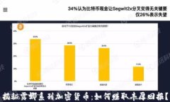 揭秘露娜系列加密货币：