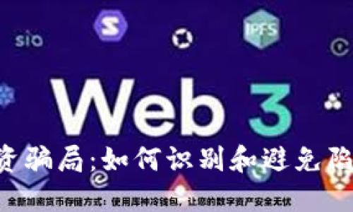 揭示加密货币投资骗局：如何识别和避免陷阱，保护你的资产