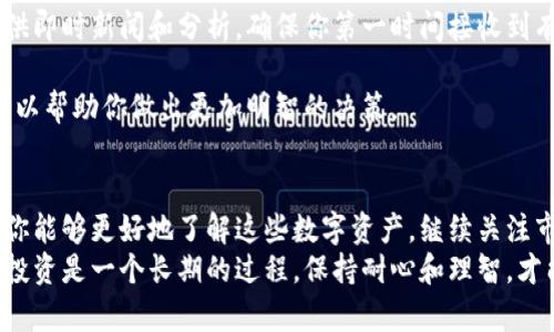 jiaotitp钱包如何查询未上市的币？揭秘有效的方法与技巧/jiaoti
tp钱包, 未上市币, 查询方法, 数字货币/guanjianci

引言
在数字货币的不断发展中，初创币种层出不穷。对于投资者来说，抓住潜在的机会至关重要。tp钱包作为一款流行的数字货币钱包，能够支持多种币种的存储与管理。然而，许多投资者在使用tp钱包时，可能会对未上市币的查询感到困惑。
本文将详细介绍如何通过tp钱包查询未上市的币，帮助你了解相关方法和技巧，让你的投资决策更加有效。

什么是未上市币?
首先，我们来理解什么是未上市币。未上市币指的是尚未在任何交易所上线交易的数字货币。这些币种通常处于项目开发的早期阶段，投资者能以相对较低的价格进行投资。如果该币种未来能够成功上市，将可能带来可观的收益。
然而，由于未上市币的流动性较低，投资风险也相对较高。因此，在投资前，了解如何查询这类币种的信息十分重要。

tp钱包的基本功能
tp钱包是一款功能齐全的数字货币钱包，支持多种主流币种的存储、发送和接收。除了基本的钱包功能，tp钱包还提供了多种便捷的查询工具，帮助用户及时了解自己所持有币种的动态。
tu钱包安全性高，用户界面友好，适合不同层次的投资者。现在，我们来探讨在tp钱包中查询未上市币的方法。

通过tp钱包查询未上市币的方法
1. **使用合约地址查询**
如果你知道未上市币的合约地址，可以直接在tp钱包中输入该地址进行查询。合约地址是每个ERC20代币或BEP20代币在区块链上的唯一标识。通过合约地址，可以获取该币种的最新信息，包括交易记录和持有人数。
2. **关注项目官方网站和社交媒体**
项目的官方网站和社交媒体渠道是获取最新动态的重要来源。许多未上市币会在其网站或社交媒体上发布有关其项目进展的信息。定期关注这些平台，可以帮助你获取有用的投资信息。
3. **加入相关社区**
社区是获取信息的重要渠道。加入相关的Telegram群聊、Discord服务器或Reddit论坛，可以让你及时了解未上市币的动态。与其他投资者的交流，能够为你提供不同的观点和见解。
4. **使用专业的查询工具**
近年来，涌现出许多专业的区块链查询工具，它们能够提供更加详尽的信息。这些工具支持用户查询未上市币的合约地址、流通情况、交易记录等。利用这些工具，可以大大提高查询效率。

tp钱包的使用技巧
在查询未上市币时，有一些使用技巧可以帮助你提高效率：
1. **定期备份**
确保你的tp钱包定期备份。这样可以防止意外丢失重要信息。同时，备份也能让你在更换设备时无缝转移钱包内容。
2. **关注市场动态**
市场动态变化迅速，定期关注相关资讯，能够帮助你把握未上市币的投资机会。许多币圈网站提供即时新闻和分析，确保你第一时间接收到有价值的信息。
3. **集思广益**
投资不仅仅依赖于个人判断，与朋友或专业人士交流，可以提供不同的视角。通过多角度分析，可以帮助你做出更加明智的决策。

总结
未上市币虽然风险较高，但也蕴含着巨大的机会。通过tp钱包查询未上市币的方法和技巧，相信你能够更好地了解这些数字资产。继续关注市场动态，谨慎决策，将有可能在未来获得可观的投资回报。
希望本文能够帮助你更好地掌握tp钱包的使用技巧，以便在数字货币的海洋中游刃有余。记住，投资是一个长期的过程，保持耐心和理智，才能立于不败之地。