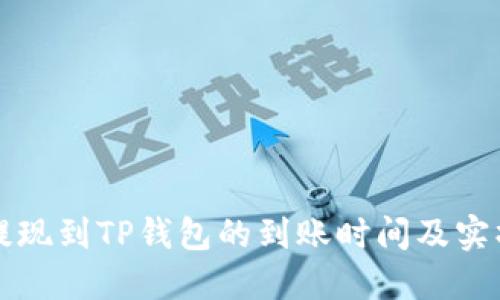 欧易提现到TP钱包的到账时间及实操指南