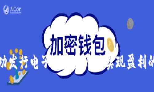 如何成功发行电子加密货币并实现盈利的全攻略