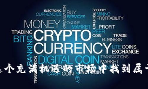   在Revolut上投资加密货币的策略: 如何通过智能交易实现财务自由 / 

 guanjianci 加密货币, Revolut, 投资策略, 财务自由 /guanjianci 

引言
随着数字时代的到来，加密货币逐渐成为人们投资和财富管理的新选择。Revolut作为一家创新的金融科技公司，凭借其友好的用户界面和灵活的功能，让加密货币投资变得更加简单。然而，许多人在这个复杂的市场中依旧感到无助。本文将详细探讨在Revolut上投资加密货币的策略，帮助你实现财务自由。

1. 什么是Revolut？
Revolut是一家总部位于英国的金融科技公司，成立于2015年。它的目标是通过提供简单、透明且经济的金融服务，改变人们的银行体验。用户可以通过Revolut的移动应用进行多种金融交易，包括货币兑换、股票投资和加密货币交易。
Revolut允许用户以实时汇率进行外币兑换。这使得跨国旅行和在线购物变得更加方便。同时，Revolut还提供了一系列金融产品，如保险、预算管理工具等，旨在为用户的财务管理提供全面支持。

2. 为什么选择Revolut进行加密货币投资？
选择Revolut进行加密货币投资有多种原因。  
首先，Revolut的用户界面设计友好，操作简单。即使是没有经验的新手也能轻松上手。  
其次，Revolut支持多种加密货币，如比特币、以太坊和莱特币等。用户可以在一个平台上管理多种加密资产，便利性极高。此外，Revolut提供实时市场数据，帮助用户做出更明智的投资决策。
还有一点，不容忽视的是Revolut的安全措施。用户的资产受到多层保护。公司采用了最新的加密技术和多重身份验证，确保用户资金的安全。

3. 如何开始在Revolut上投资加密货币
在Revolut上投资加密货币并不复杂。以下是一般流程：
ul
li下载Revolut应用并创建账户。/li
li完成身份验证。根据当地法规，提供必要的个人信息和证件。/li
li添加资金。你可以通过银行卡或其他方式存入资金。/li
li导航到加密货币交易界面，选择想要购买的加密货币。/li
li输入购买数量，确认交易。/li
/ul
一旦交易成功，你的加密货币将存储在Revolut的数字钱包中。用户可以随时查看自己的资产，并进行买卖操作。

4. 制定投资策略
在Revolut上投资加密货币时，制定合理的投资策略至关重要。以下是一些建议：
ul
listrong设定目标：/strong明确你的财务目标，例如是长期持有还是短期交易。设定目标有助于保持投资的方向感。/li
listrong多样化投资：/strong不要将所有资金投入单一加密货币。分散投资可以降低风险，提高潜在收益。/li
listrong定期评估：/strong不断评估你的投资组合表现。如果某个资产表现不佳，可以考虑调整策略。/li
listrong跟踪市场动态：/strong加密货币市场波动剧烈，保持对新信息的敏锐性非常重要。/li
/ul

5. 风险管理
尽管加密货币投资有潜在的高回报，但风险也是不可忽视的。一些常见的风险包括市场波动、技术风险及法规风险。以下是一些风险管理的建议：
ul
listrong投资金额控制：/strong只投资你可以承受损失的资金。避免过度杠杆，保持财务健康。/li
listrong使用限价单：/strong在交易时使用限价单可以帮助你控制买入和卖出的价格。/li
listrong保持冷静：/strong市场波动时，情绪可能会影响你的决策。保持冷静，避免情绪化交易。/li
/ul

6. 实际案例分析
为了更好地理解如何在Revolut上进行加密货币投资，我们来看一个实际案例。
假设你是一位初学者，决心通过Revolut投资加密货币。你首先设置了交易目标，打算在未来一年内实现10%的收益。你决定将1000美元分配到不同的加密货币上，包括比特币、以太坊和莱特币。
接下来，你关注市场动态，尤其是加密货币的新闻与分析。你了解到比特币的价格波动较大，但以太坊的市场前景看起来相对稳定。于是你决定将投资组合调整为50%比特币和50%以太坊。

7. 加密货币的未来趋势
加密货币的未来依旧充满未知，但有几个趋势值得关注。
ul
listrong去中心化金融（DeFi）：/strong去中心化金融的兴起使得用户能够以更低的成本进行投资和借贷。随着技术的进步，DeFi将可能成为主流。/li
listrong环境可持续性：/strong一些新兴的加密项目将更加注重环境影响，推动绿色加密货币的开发与应用。/li
listrong法规监管：/strong随着市场的成熟，各国政府会逐渐加强对加密货币的监管。未来的政策变化可能会影响市场走向。/li
/ul

8. 结语
通过Revolut投资加密货币可以为你开启通往财务自由的道路。尽管过程并非没有挑战，但通过合理的策略和有效的风险管理，你可以在这个充满机遇的市场中找到属于自己的位置。记住，持续学习和灵活调整策略是成功的关键。微信多加小额投资，渐进式获得收益，最终实现你的财务梦想。