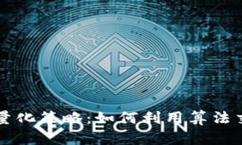 成功的加密货币量化策略：如何利用算法交易实现稳定收益