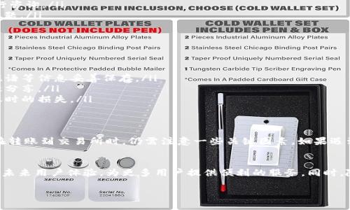 在讨论TP钱包能否转账到交易所之前，我们需要明确几个相关的概念和流程。

什么是TP钱包？
TP钱包是一款基于区块链技术的数字资产钱包，支持多种主流数字货币的存储、管理和交易。TP钱包的用户界面友好，功能齐全，受到了许多币圈用户的喜爱。它不仅可以用于存储数字资产，还支持去中心化交易和参与各种区块链项目。

什么是交易所？
交易所是一个允许用户买卖数字货币的平台。用户可以在交易所上用法币购买加密货币，或者在不同的数字货币之间进行交易。交易所通常提供更多的流动性和更快的交易速度，这使得许多用户选择在交易所进行交易。

TP钱包与交易所的转账流程
要将TP钱包中的数字资产转移到交易所，用户通常需要按照以下步骤进行操作：
ol
  li首先，打开TP钱包，选择需要转账的数字资产。/li
  li点击“转账”或“发送”选项，输入交易所提供的接收地址。/li
  li输入转账金额并确认交易信息。/li
  li根据TP钱包的要求，确认支付并完成转账。/li
  li访问交易所，确认已成功到账。/li
/ol

TP钱包转账失败的原因
如果发现TP钱包无法转账到交易所，可能由以下几个原因导致：
ul
  listrong网络拥堵：/strong区块链网络在高峰时期可能会拥堵，导致交易确认延迟。/li
  listrong手续费不足：/strong如果设置的交易手续费太低，可能会导致交易无法及时确认。每个区块链网络都有建议手续费标准，请确保按照要求设置。/li
  listrong地址格式错误：/strong在输入交易所地址时，如果出现了拼写错误或者格式不符合要求，转账将无法成功。/li
  listrong交易所维护：/strong有时候交易所可能会进行系统维护，临时停止接收转账。/li
  listrong钱包应用问题：/strong如果TP钱包的版本不够新，或存在其他技术问题，也可能导致无法转账。/li
/ul

解决方案及建议
如果您在TP钱包转账到交易所时遇到困难，可以尝试以下解决方案：
ul
  listrong检查网络状态：/strong您可以访问相关区块链的浏览器查看交易状态，确认网络是否正常运作。/li
  listrong重新确认地址：/strong在转账前，再次核对交易所的接收地址，确保输入正确。/li
  listrong增加手续费：/strong如果转账确认时间过长，可以适当提高手续费，以加快交易确认速率。/li
  listrong联系支持：/strong如果问题依然存在，建议联系TP钱包的支持团队或交易所的客服进行咨询。/li
  listrong更新软件：/strong确保您使用的TP钱包是最新版本，以避免由于软件bug导致的转账问题。/li
/ul

对TP钱包的使用建议
在使用TP钱包时，您可以遵循以下几点建议：
ul
  listrong定期备份：/strong确保定期备份您的钱包信息，以防意外丢失。您可以将助记词、安全短语等信息妥善保存。/li
  listrong安全第一：/strong对于任何钱包软件，安全都是首位的。请注意保护您的私钥，不要随意分享。/li
  listrong了解市场：/strong在进行交易时，建议了解市场行情，选择合适的时机转账，以减少转账时的损失。/li
/ul

总结
TP钱包是一款非常便利的数字资产管理工具，使用它可以方便地存储和转移数字货币。然而，用户在转账到交易所时，仍需注意一些关键因素。如果遇到无法转账的情况，也别担心，可以根据上述建议进行排查和解决。

未来展望
随着区块链技术的不断发展，未来数字钱包与交易所之间的交互将会更加流畅。希望TP钱包能够在未来用户体验，为更多用户提供便利的服务。同时，随着用户对加密货币理解的深入，更多人将投身于这个快速发展的市场，共同推动数字经济的进步。

以上内容旨在为用户提供详细的信息和解决方案，希望能对您的问题有所帮助。