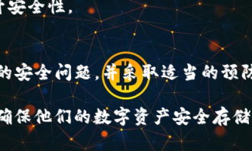 在讨论tp钱包（Trust Wallet）为何会显示恶意软件之前，我们需要理解一些基本概念。因为用户使用这种钱包的原因，是为了安全地存储和管理他们的数字资产。同时，他们也希望能够避免潜在的安全风险。

什么是TP钱包？
TP钱包，全名Trust Wallet，是一个为加密货币提供支持的钱包应用程序。它允许用户存储、管理和交换多种类型的加密数字货币。用户可以使用这个钱包进行安全交易，查看资产的实时价值，以及参与去中心化金融（DeFi）活动。

为何TP钱包会显示恶意软件警告？
在使用TP钱包的过程中，一些用户可能会遇到系统或应用程序提醒他们“检测到恶意软件”这一提示。这种情况可能源于几个原因。

h41. 第三方安全软件误报/h4
有时，某些安全软件可能会误判TP钱包为恶意软件。这种误报属于错误的安全评估。使用这些软件的用户可能会因为误解而产生不必要的恐慌。

h42. 应用源问题/h4
如果用户不是通过正规渠道下载TP钱包，比如官方应用商店，可能会下载到被篡改的应用。这种情况下，恶意软件的风险会大大增加，因为非官方版本可能被攻击者修改，植入恶意代码。

h43. 用户行为/h4
某些用户的行为也可能引起安全软件的警报。例如，访问可疑的链接、下载未知来源的文件，或者使用与TP钱包无关的插件和工具，这些都可能使得系统怀疑该程序存在安全隐患。

h44. 网络钓鱼攻击/h4/h4
钓鱼攻击的方式多种多样，攻击者可能伪装成TP钱包的官方网站，诱导用户输入敏感信息。如果用户在这种环境下操作，可能会误以为自己的钱包被攻击，而系统则发出警报。

如何应对TP钱包的恶意软件警告？
如果你在使用TP钱包时收到了恶意软件的警告，以下是一些应对措施。

h41. 确认应用的来源/h4
确保TP钱包是从官方应用商店或者官方网站下载的。这是安全使用的第一步。如果不小心安装了第三方的版本，建议卸载并重新下载官方版本。

h42. 更新安全软件/h4
保持你的安全软件更新，以确保它能够识别最新的威胁。如果频繁出现误报，可以在安全软件的设置中添加TP钱包为信任应用。

h43. 定期扫描设备/h4
定期使用安全软件对设备进行全面扫描，确保没有其他潜在的恶意软件。保持系统和应用程序的最新版本，能够最大程度降低被攻击的风险。

h44. 增强密码安全/h4
使用强密码，并定期更改你的TP钱包密码。将资产存储在支持硬件钱包的TP钱包中，可以进一步提升安全性。

结论
TP钱包作为一种流行的数字货币钱包，通常是安全的。但是，用户在使用时也需保持警惕。了解常见的安全问题，并采取适当的预防措施，可以有效降低风险。当遇到恶意软件警告时，及时采取行动，保护好自己的资产安全。

在这种情况下，用户仍然需要保持警觉。对可能的风险进行评估，确保使用安全的方法和通道，才能确保他们的数字资产安全存储。
