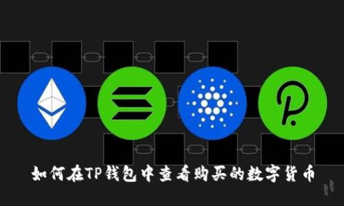 如何在TP钱包中查看购买的数字货币