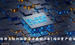 bianju如何选择高效的加密