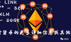 以下是一些常见加密货币