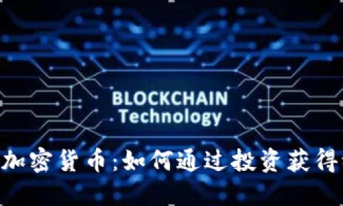 RBC苹果加密货币：如何通过投资获得稳定收益