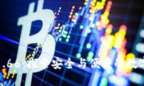 TP钱包最新版本1.66：探索安全与便捷的数字资产管理新体验