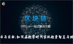 加密货币与芒格：如何在