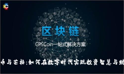 加密货币与芒格：如何在数字时代实现投资智慧与财富增值