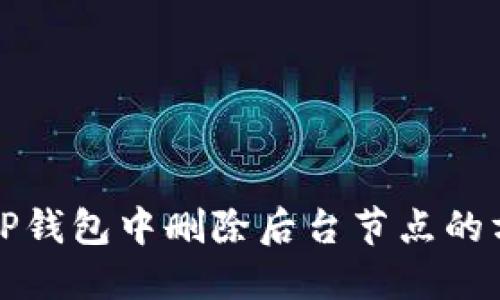 如何在TP钱包中删除后台节点的方法详解