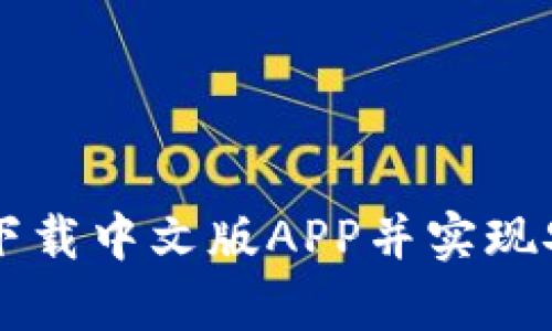 如何从TP钱包官网下载中文版APP并实现安全存储与高效交易