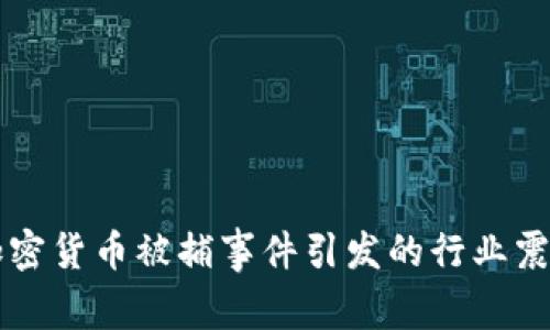 土耳其加密货币被捕事件引发的行业震荡与启示