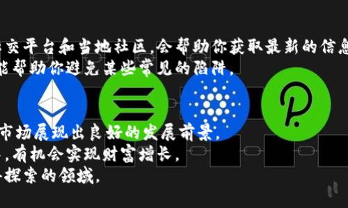 jiaoti在老挝进行加密货币投资的全面指南：如何实现财富增长/jiaoti  
加密货币, 老挝, 投资, 财富增长/guanjianci  

引言：加密货币的崛起  
随着区块链技术的迅猛发展，加密货币已经成为全球投资者关注的焦点。越来越多的人开始寻求利用虚拟货币来实现财富增长。在这股趋势中，东南亚国家如老挝，逐渐成为投资者的新兴市场。  
老挝，这个以自然风光闻名的国家，近年来逐渐向数字经济转型。政府对于加密货币的态度也在不断演变，使得投资者看到了机会。  

加密货币的基础知识  
在深入讨论老挝的加密货币市场之前，我们有必要了解一些基础知识。加密货币是一种基于密码学的数字货币。与传统货币不同，它并不依赖于中央银行或金融机构进行管理。  
比特币是第一个也是最知名的加密货币。之后，出现了以太坊、瑞波币等众多其他币种。每种加密货币都在不断发展，背后都有其独特的技术和应用。  

老挝的加密货币市场现状  
在老挝，加密货币的合法性和监管情况仍在不断变化。尽管资金流动和虚拟货币交易在一些地方相对自由，但在某些地区仍然存在不确定性。  
老挝的政府在过去的几年中，对加密货币采取了谨慎的态度。这主要是因为希望保护投资者，并预防金融犯罪。然而，随着全球加密货币市场的发展，老挝的政策也在逐渐放宽。  

如何在老挝进行加密货币投资  
如果你对在老挝投资加密货币感兴趣，以下是几个步骤，可以帮助你入门：  

h41. 了解当地的法律法规/h4  
在决定进行加密货币投资之前，首先需要了解老挝的法律法规。确保自己遵循相关规定，避免潜在的法律风险。  

h42. 选择合适的交易平台/h4  
选择一个可靠的加密货币交易平台至关重要。你可以选择全球知名的交易平台，例如币安、Coinbase等，也可以寻找本地平台。在注册之前，审核平台的安全性和用户评价。  

h43. 创建数字钱包/h4  
在进行交易之前，你需要拥有一个数字钱包。数字钱包相当于你的银行账户，用于储存、接收和发送加密货币。钱包分为硬件钱包和软件钱包，选择适合自己的类型。  

h44. 开始投资/h4  
确认好所有基础设施后，便可以开始投资。建议从小额投资开始，逐步增加投资额。在选择投资项目时，进行详细的市场分析和研究。  

加密货币投资的风险  
尽管加密货币投资有潜在的高收益，但也伴随着高风险。价格的波动性极大，可能在短时间内出现剧烈变化。  
为降低风险，保持投资组合的多样性是一个有效的策略。不要将所有资金投入单一币种，适当分散投资可以降低整体风险。  

老挝的投资机会  
在老挝，除了直接投资加密货币，还可以关注相关的项目，比如区块链技术企业、数字支付平台等。这些领域在未来有望实现快速增长。  
同时，老挝政府也在推动数字经济的发展。投资于这些项目，有机会与政府政策相结合，共同受益于未来的发展。  

如何与社区互动  
区块链和加密货币社区的交流与互动非常重要。加入线上论坛、加密货币社交平台和当地社区，会帮助你获取最新的信息和市场动态。  
与其他投资者分享经验，讨论市场趋势，会给你带来更多的见解和灵感，也能帮助你避免某些常见的陷阱。  

结论：在老挝投资加密货币的前景  
随着老挝经济的逐步转型和政府对加密货币政策的改善，老挝的加密货币市场展现出良好的发展前景。  
如果能够把握投资机会，并进行合理的风险管理，投资者在这个新兴市场中，有机会实现财富增长。  
无论是追求短期收益，还是长期积累，老挝的加密货币投资都将是一个值得探索的领域。  