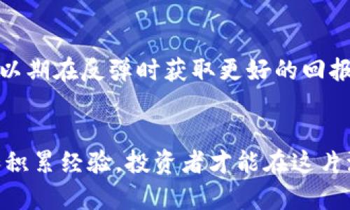 加密货币市场极速下跌：投资者应如何调整策略？

加密货币, 市场下跌, 投资策略, 风险管理/guanjianci

引言
近年来，加密货币作为一种新兴的投资工具，吸引了大量的投资者。然而，市场波动性极大，很多人经历了加密货币的极速下跌。这种现象不仅影响了投资者的心理，也对整体市场造成了一定的冲击。本文将深入探讨加密货币极速下跌的原因、影响以及投资者应如何调整策略来应对这种市场变化。

加密货币市场的现状
加密货币市场的发展速度非常快。从比特币的首次出现，到以太坊、莱特币等各种新兴货币的加入，市场呈现出繁荣的景象。尽管如此，加密货币市场却以其高波动性著称。
不论是牛市还是熊市，投资者都不得不时时关注市场动态。每一次的上涨都伴随着更大的下跌风险，许多投资者在其中深受其害。

极速下跌的原因
加密货币极速下跌的原因复杂多样。首先，市场情绪的变化往往会导致价格的剧烈波动。在许多情况下，投资者的恐慌心理会引发抛售，进一步加剧市场下跌。
其次，政策的影响也是不容忽视的。各国政府对加密货币的监管政策不断变化。例如，在某些国家，加密货币的法规变得更加严格，这可能导致市场的不安与恐惧。
此外，技术问题也会直接影响加密货币价格。例如，一些交易平台的安全漏洞，使得用户资产面临风险。这类消息一旦传播，往往会引发投资者的大规模抛售。

加密货币下跌的影响
加密货币的极速下跌对投资者、整个市场乃至更广泛的金融体系产生了深远的影响。对于个人投资者而言，资产价值的急剧下降无疑会造成经济上的损失和心理上的压力。
对于那些已经投入大量资金的投资者来说，尤其是铤而走险的短期投机者，他们的损失可能会更加惨重。此外，长期投资者也可能需要重新评估自己的投资策略，以应对更长久的市场波动。

投资者应如何应对极速下跌
面对加密货币极速下跌的局面，投资者需采取相应的策略进行调整，以此减轻潜在的损失。
h4保持冷静/h4
当市场出现极端波动时，保持冷静是至关重要的。不应盲目追随市场情绪，随意抛售资产。理性的分析，有助于我们看清市场的真实面貌。
h4评估风险/h4
每位投资者应具备一定的风险评估能力。了解自己能够承受的风险，对自己的投资组合进行合理配置，是非常重要的。
h4长远考虑/h4
短期市场波动不应改变长期投资的方向。历史表明，加密货币的价格很有可能在长时间后反弹。因此，投资者可以适度持有部分资产，以期在反弹时获取更好的回报。

结束语
加密货币市场的极速下跌是不可避免的。然而，合理的投资策略和心理调适可以帮助我们更好地应对这种市场挑战。只有不断学习和积累经验，投资者才能在这片波动的海洋中找到平稳的航线。