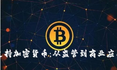 塞舌尔如何支持加密货币：从监管到商业应用的全面解析