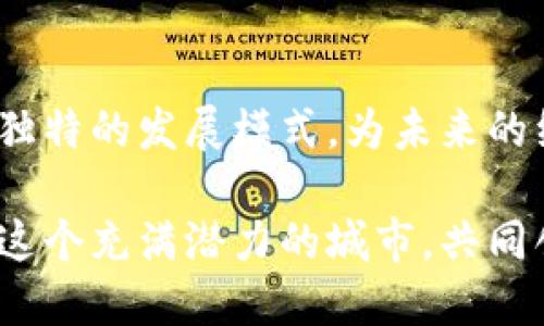   洛阳加密货币招商：释放区块链行业的潜力，打造数字经济新高地 / 

 guanjianci 洛阳, 加密货币, 区块链, 招商 /guanjianci 

引言
在数字经济浪潮席卷全球的今天，许多城市纷纷抓住机遇，积极布局加密货币及区块链产业。洛阳，作为有着悠久历史文化的城市，正在努力打破传统产业的束缚，向现代科技与金融融合的方向转型。洛阳加密货币招商计划，正是这一转型的重要一步。

洛阳的区位优势
洛阳位于中国中部，是河南省的重要城市，历史悠久。它不仅是中国四大古都之一，还是现代经济的重要交通枢纽。洛阳的区位优势使其成为了推动加密货币和区块链技术发展的理想基地。交通便利，基础设施完善，为吸引投资者和企业提供了良好的环境。

政策环境与支持
政府政策是吸引加密货币招商的关键因素。近年来，洛阳政府积极出台相关政策，支持区块链技术的应用与发展。例如，设立专项资金，提供税收优惠，支持技术研发与创新。这些政策为区块链企业的发展创造了优越的环境，也表明了洛阳对加密货币招商的重视。

加密货币产业的潜力
随着区块链技术的普及和金融科技的发展，洛阳的加密货币产业有着广阔的前景。通过招商引资，洛阳可以吸引更多的技术团队和投资者。例如，智能合约、去中心化金融（DeFi）等领域，都可以在这里找到发展的空间。同时，洛阳还可以借助自身的文化遗产，开展加密文化相关的业务，吸引不同类型的投资和创业者。

招商策略与实施
为了进一步推动加密货币招商，洛阳需要制定有效的招商策略。首先，应通过线上线下渠道广泛宣传洛阳的招商政策与优势。利用互联网平台，开展虚拟招商会，吸引海内外投资者参与。同时，可以邀请知名企业和行业专家来洛阳考察，进行投资洽谈。
其次，建立健全的服务体系十分重要。对来洛阳投资的企业，提供一站式服务，包括工商注册、法律咨询、税务指导等。这将大大提升投资者的体验，让他们在洛阳落地生根。

成功案例分析
为了更好地理解洛阳加密货币招商的具体成果，我们可以借鉴一些成功案例。比如某加密货币交易平台在洛阳落地后，通过与本地的科技企业合作，快速发展了本地的用户基础。这种合作不仅促成了企业的发展，还提升了整个洛阳的区块链技术水平。
另一个成功案例是，一个基于区块链的供应链项目，充分利用了洛阳的地理优势和政策支持，吸引了多家企业参与。通过这个项目，洛阳不仅获得了经济收益，还在行业内树立了良好的信誉。

未来展望与挑战
尽管洛阳在加密货币招商上已经取得了一定的成绩，但未来仍然面临挑战。首先，全球加密货币市场的不确定性会对投资者的决策产生影响。洛阳需要加强市场分析，为投资者提供更加全面的信息。其次，技术的快速迭代使得企业需要不断创新，保持竞争力。因此，洛阳需要加强与高校、研究机构的合作，推动人才培养和技术研究。

总结
洛阳加密货币招商不仅是经济发展的需要，更是传统文化与现代科技结合的体现。在未来的发展中，洛阳有望在加密货币和区块链行业中占据一席之地。通过积极的招商政策、良好的服务体系，以及共同的发展愿景，洛阳将在这条数字经济的新路上越走越远。

结束语
伴随着数字经济的发展和加密货币的迅速崛起，洛阳正站在了新的历史起点上。这座古老而又充满活力的城市，必将在加密货币招商的道路上，探索出独特的发展模式，为未来的经济增长注入新的动力。

总之，洛阳加密货币招商的未来充满希望。它不仅将推动当地的经济发展，还将为全球区块链行业注入新的活力。希望更多的企业和投资者能够关注到这个充满潜力的城市，共同创造更加辉煌的明天。