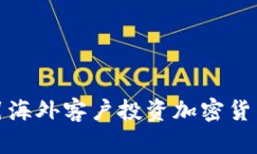 如何成功吸引海外客户投资加密货币的独特策略