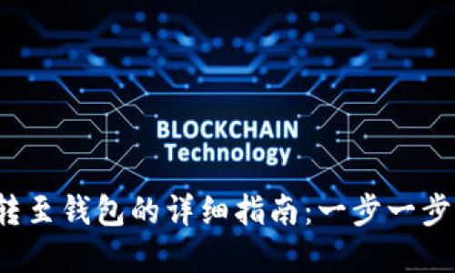 加密货币转至钱包的详细指南：一步一步带你操作！